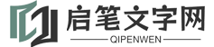 启笔文字网
